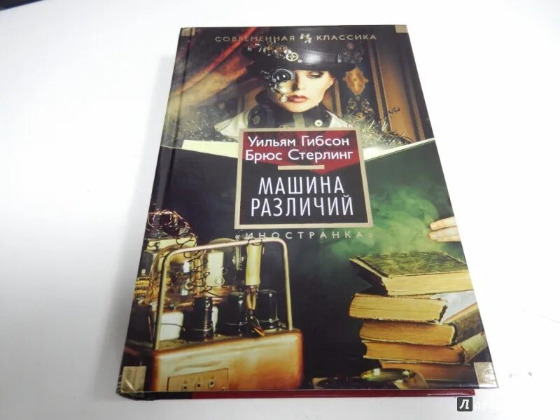 Машина различий уильям гибсон брюс стерлинг. Книга машина различий. Уильям гибсон книги. Схизматрица брюс стерлинг книга. Машина различий книга.