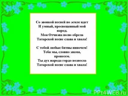 Стихи рашита ягафарова на татарском. Татарская песенка мешок 3 класс слушать. Татарская песенка мешок 3 класс слушать. Татарская песенка мешок 3 класс слушать. Стихи рашита ягафарова на татарском.