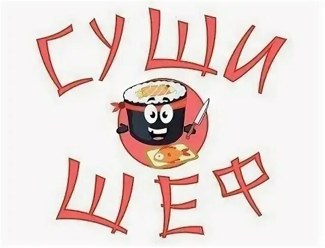Суши шеф балашиха