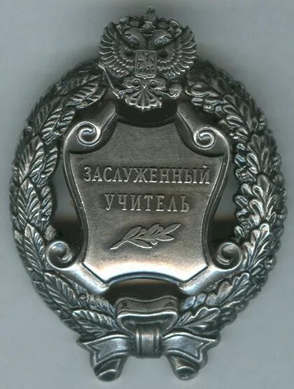 медаль заслуженный учитель рсфср. звание почетный педагог. почетное звание заслуженный учитель российской федерации. заслуженный учитель российской федерации медаль. почетное звание заслуженный учитель российской федерации.