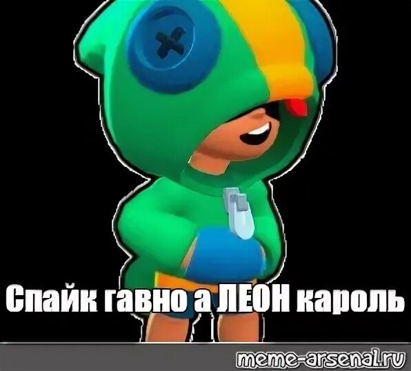 Бравл старс какашка спайк. Бравл старс спайк какашка. браво старс какашки леона.