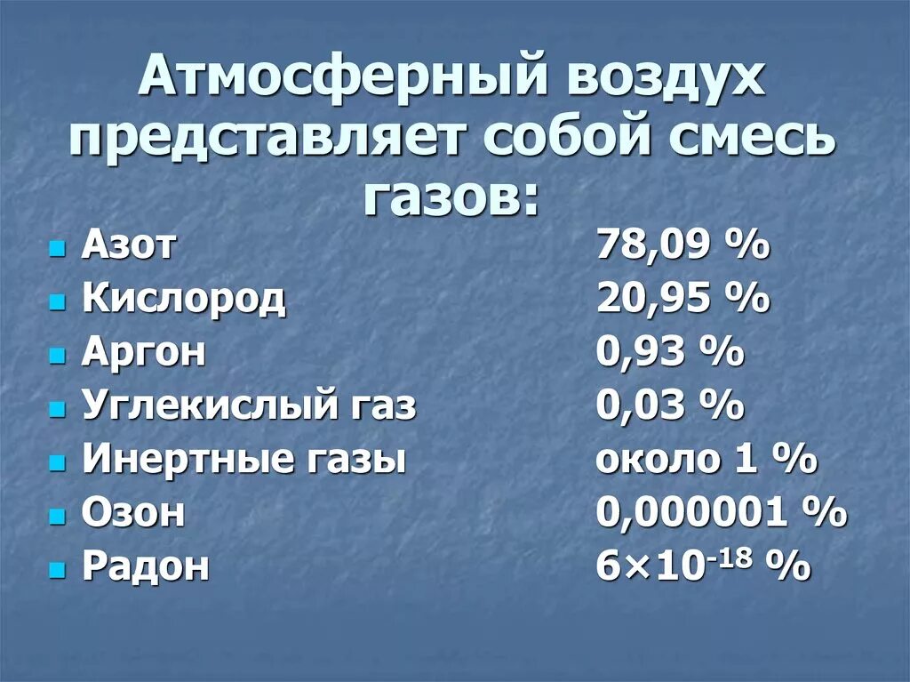 Атмосферный воздух учебник. Атмосферный воздух представляет собой смесь. Что представляет собой атмосферный воздух. Кислород атмосферы представляет собой. Атмосферный воздух представляет смесь газов.