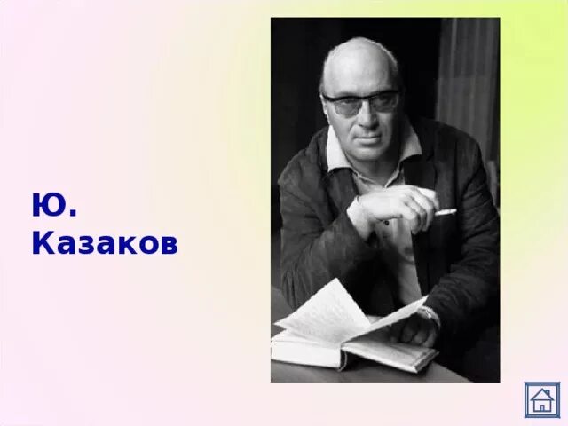 Казаков писатель. Портрет Юрия Казакова. Ю Казаков писатель.