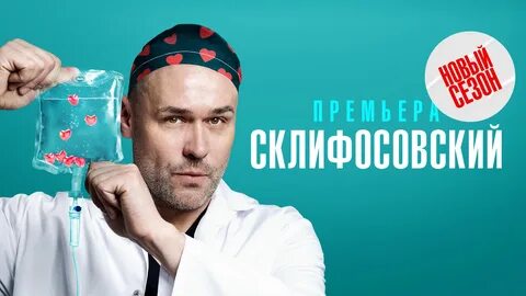 "Склифосовский": 10 лет успеха Культура Селдон Новости