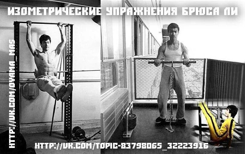 Как выполнять изометрические упражнения. Изометрический тренажер брюса ли. тренировка брюса ли изометрических упражнений. брюс ли изометрическая. изометрические упражнения брюса ли.