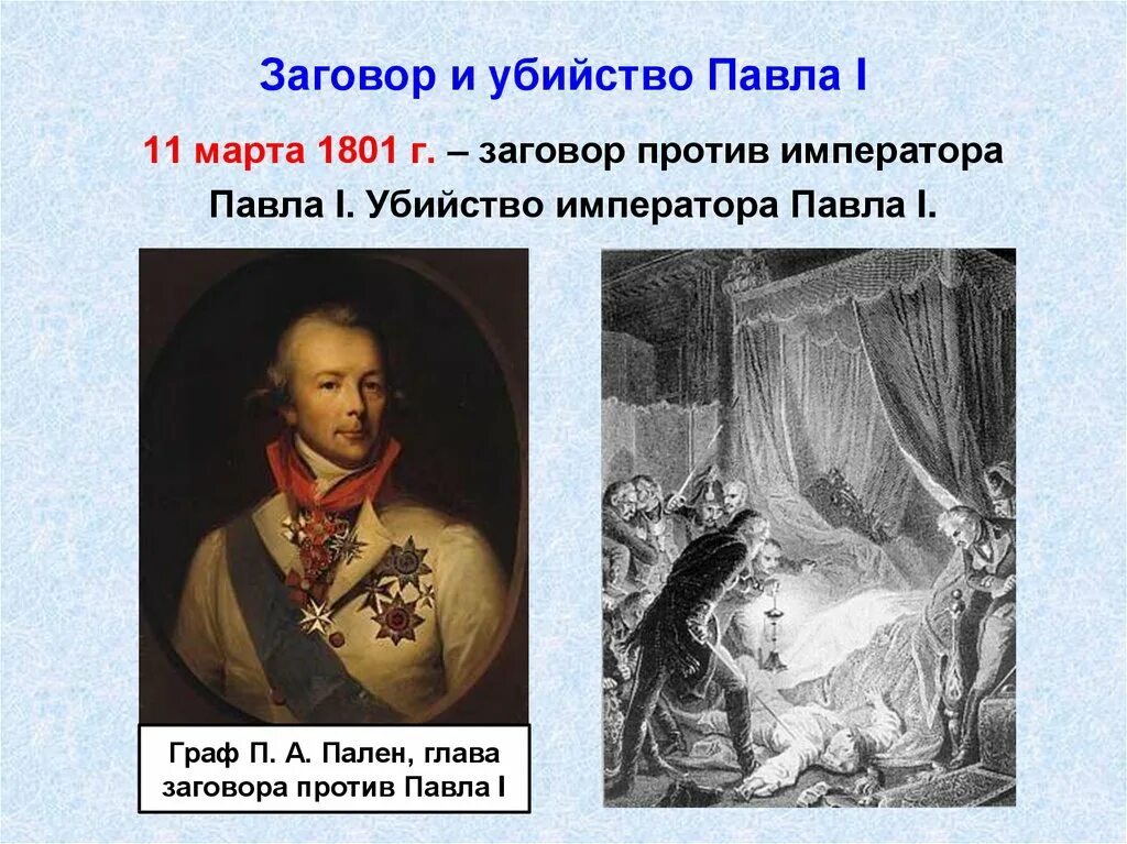 Участники заговора против петра 3. 11 марта 1801 убийство павла 1. 11 марта 1801 года. Заговор 11 марта 1801 причины. Заговор императоров.