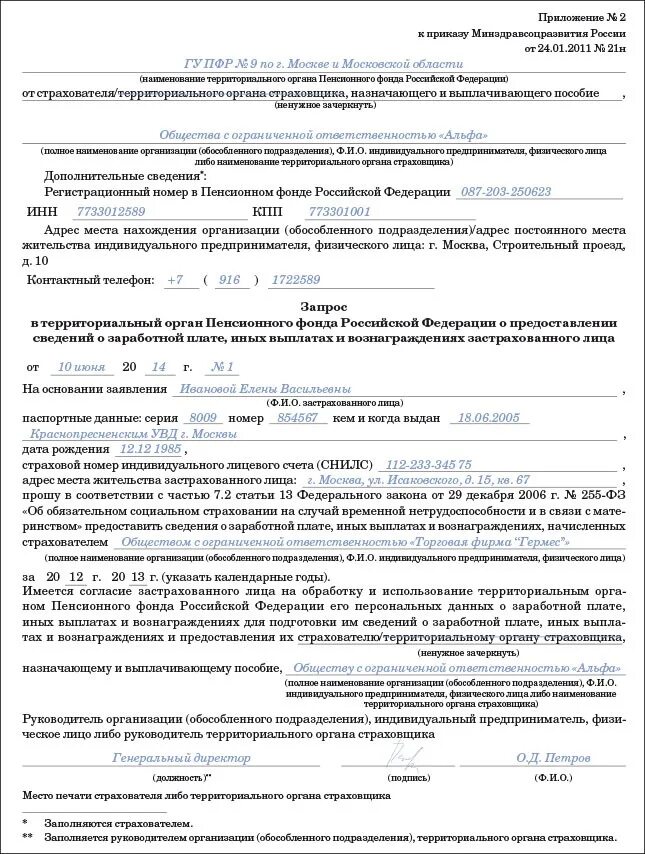 Запрос в пенсионный о предоставлении информации. Образец заявления о заработной плате для пенсионного фонда. запрос в пенсионный фонд об отчислениях на работника образец. образец заполнения запроса в пенсионный фонд о заработной плате. образец о предоставлении сведений из пенсионного фонда.