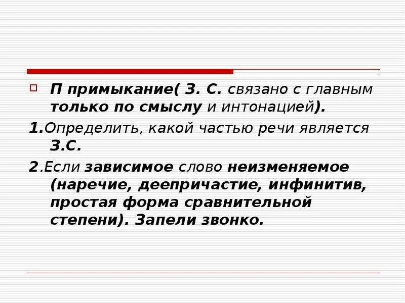 Зависимое слово наречие. Наречие Зависимое слово. Как связано наречие с главным словом. Примыкание главне слова. Примыкание зависимые слова.