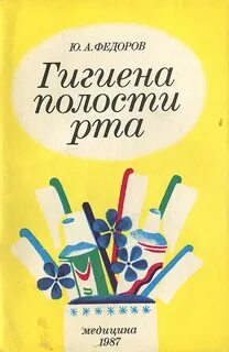 Федоров гигиена полости рта