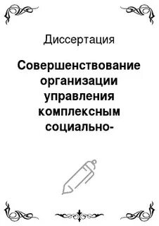 Диссертация совершенствование