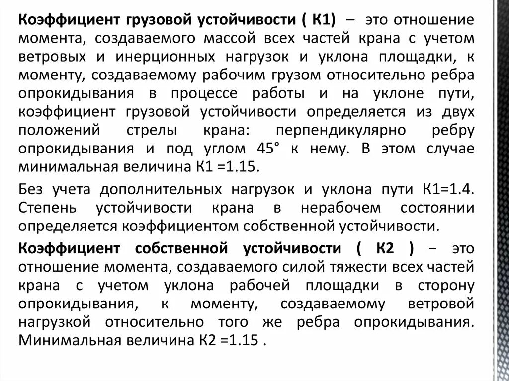 Отрицательный показатель величины собственных оборотных средств. Формула коэффициента грузовой устойчивости крана. Показатель собственных оборотных средств сос 1 2 3. Спектральный признак неймана. Собственная устойчивость.