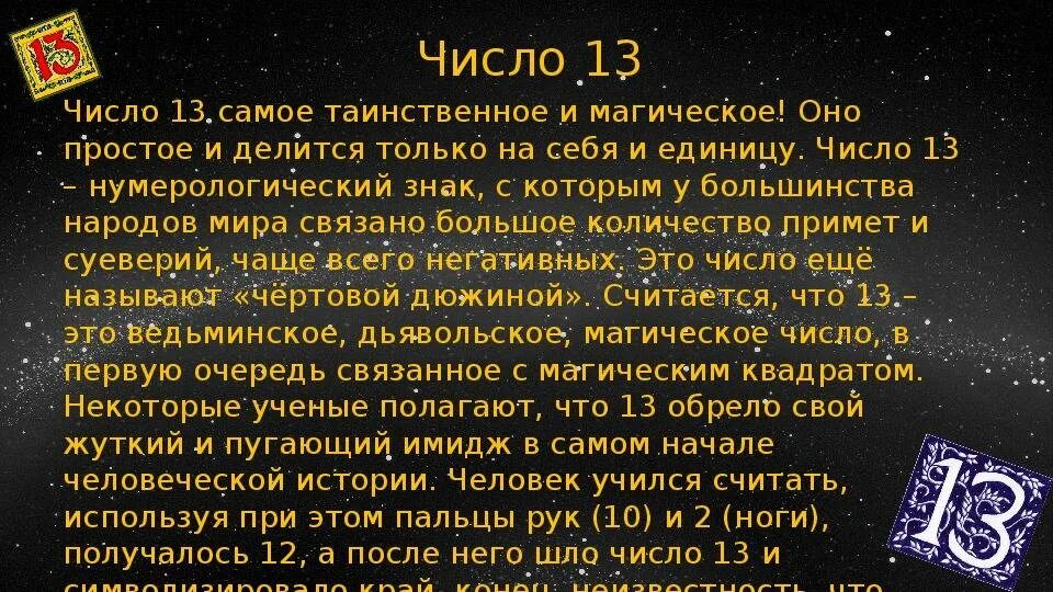 Представьте число 13. Магическое число 13. нумерология цифра 13. магия чисел 13 13. проект магические числа.