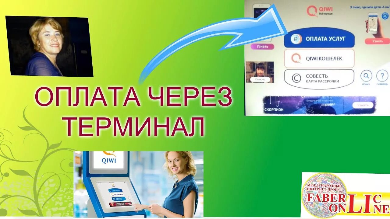 Как оплатить заказ фаберлик. Терминал оплаты киви. можно фаберлик оплатить через терминал. ближайший терминал оплаты за фаберлик?. оплата аренды через терминал.