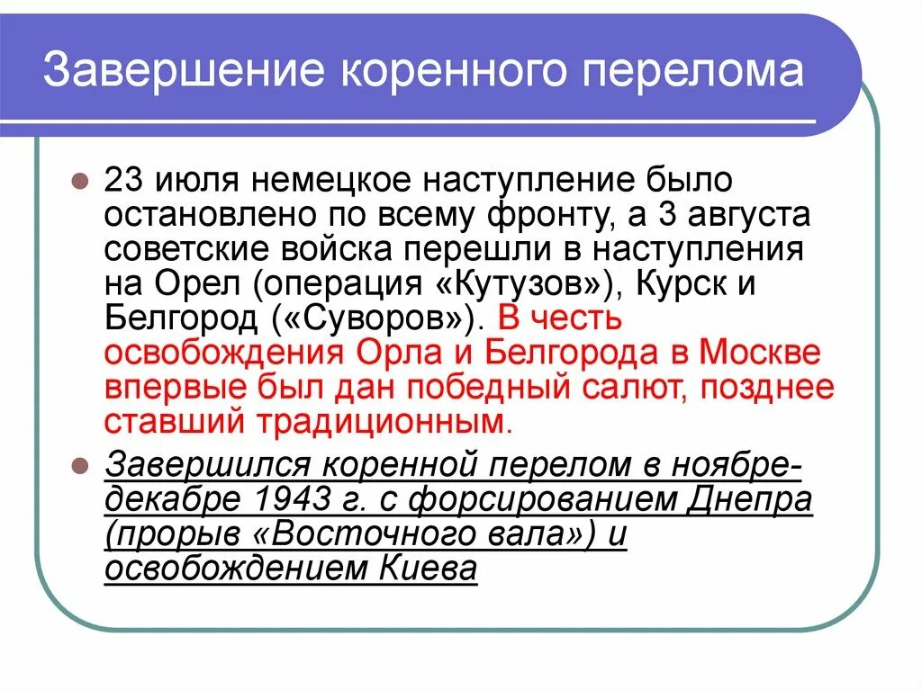 Завершение коренного перелома. Завершение коренного перелома в Великой Отечественной. Конец коренного перелома в Великой Отечественной войне. Окончание коренного перелома.