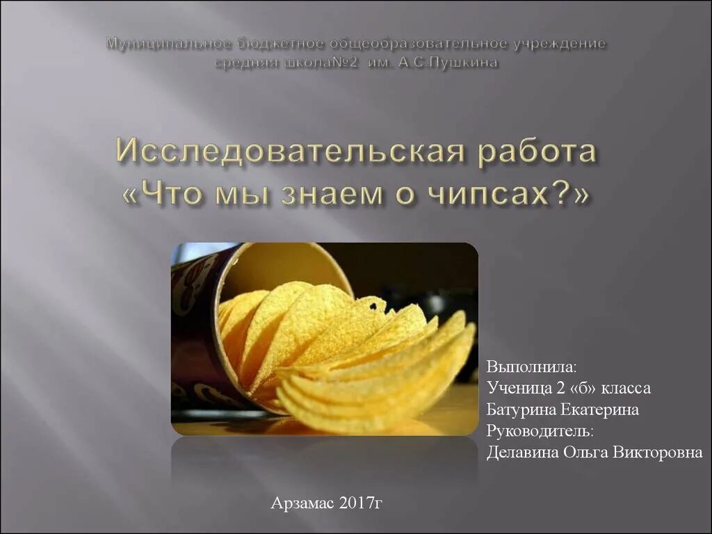 Чипсы презентация. Интересные факты о чипсах. Чипсы исследовательская работа. Интересные факты о чипсах для детей. Чипсы исследовательская работа начальная школа.