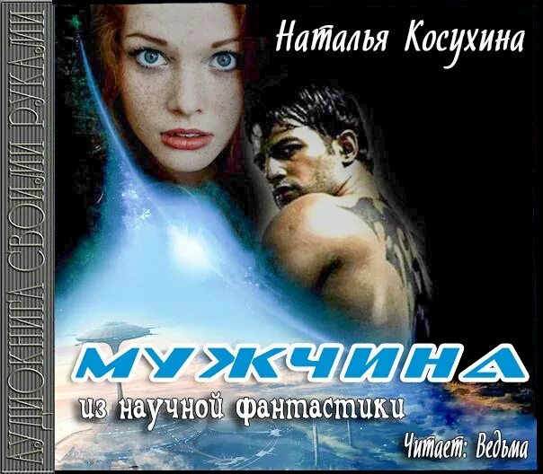 мужчина из научной фантастики наталья косухина книга. косухина - звездная 1. косухина - звездная 1. натальи косухиной мужчина из научной фантастики. мужчина из научной фантастики.