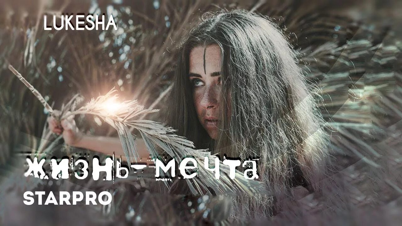 Песня мечтают люди. STARPRO Hit. Julia Lukesha. Это мечта песня видео.