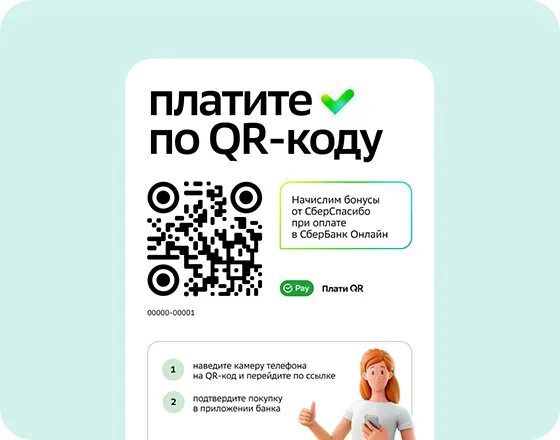 Сбер спасибо qr код. Sberpay QR. Оплата по QR коду. Прием платежей по QR коду. Платежи через QR код.