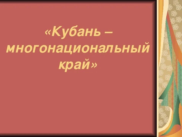 Кубань многонациональный край. Кубань многонациональный край картинки. Кубань многонациональный край информация. Кубань многонациональный край в ДОУ. Почему кубанские говоры называют кубанскую мовую