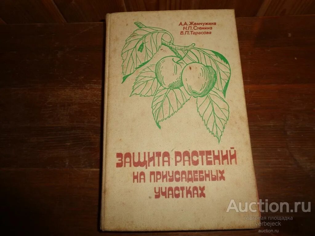 Защита растений от вредителей книга. Биологические способы защиты растений. Химическая защита растений книга. Защита растений книга. Химическая защита растений.
