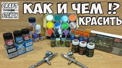 Как красить модели акриловыми красками