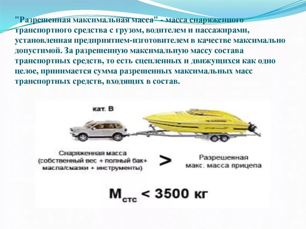 Две машины одинаковой грузоподъемности. Разрешенная максимальная масса транспортного средства ПДД. Что такое разрешенная максимальная масса автомобиля. Разрешенная максимальная масса транспортного средства с прицепом. Разрешенная максимальная масса снаряженного ТС.