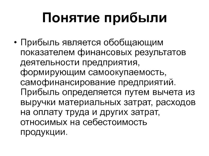 Как вы понимаете смысл понятия доход. Понятие прибыли. Прибыль понятие. Прибыль термин. Прибыль определяется.