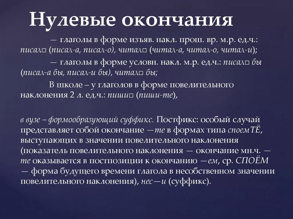 Формы имеющие нулевые окончания. Окончание нулевое окончание. нулевое окончание в русском. формы слов с нулевым окончанием. нулевые окончания в русском языке 5 класс.