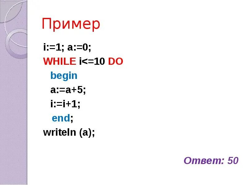 While i 5 i i 1. Примеры для 1. Ответ в writeln. S=0 I=1 I<6. While do begin.