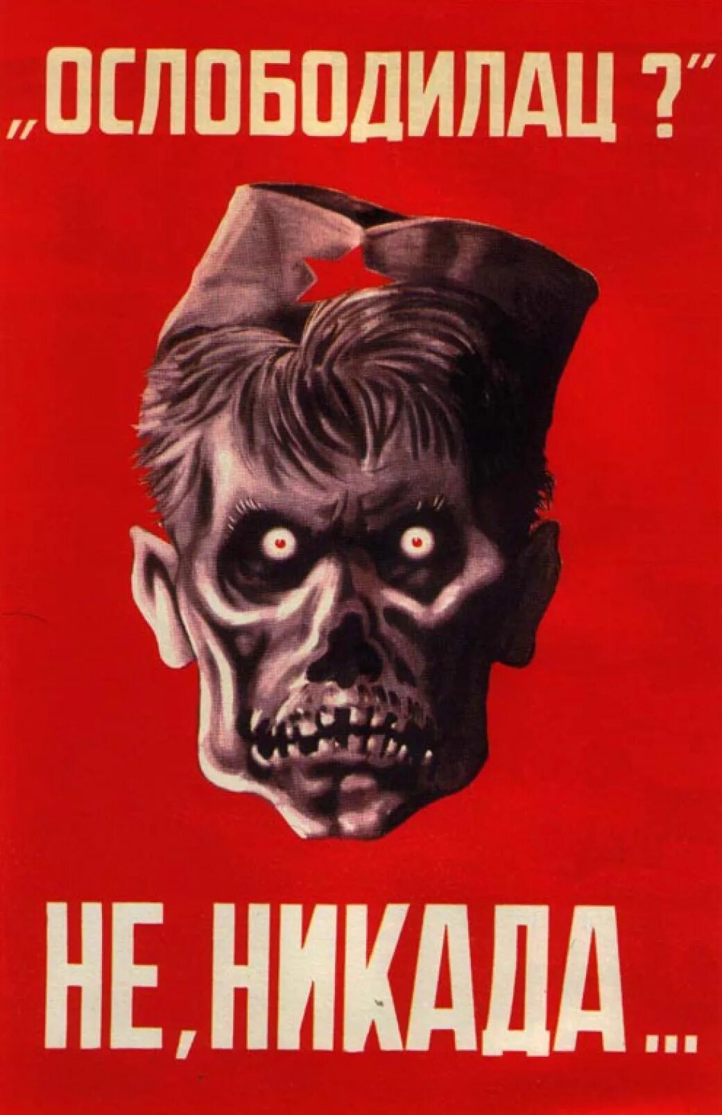 Антисоветские плакаты. Сербские плакаты второй мировой. Антикоммунизм плакаты. Пропагандистский плакат Сербии.