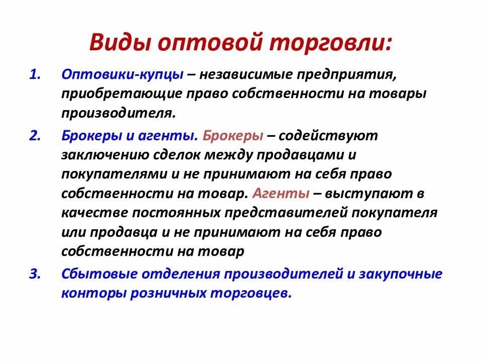 Виды оптовой торговли. Виды оптовых предприятий. Виды организаций оптовой торговли. Типы организаций розничной и оптовой торговли. Экономисты различают оптовую и розничную торговлю