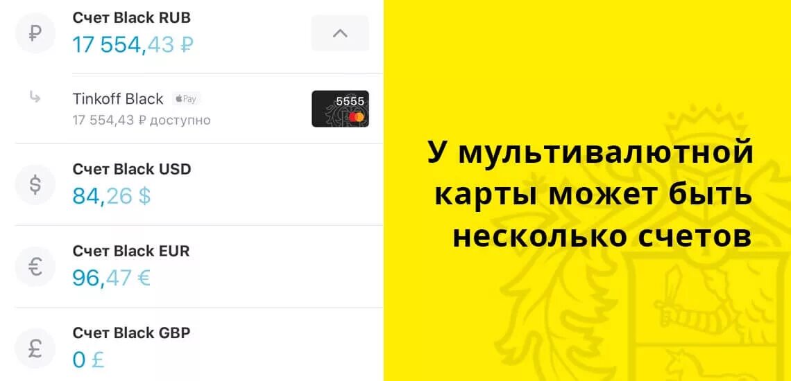 Тинькофф валюта счет. Мультивалютная карта тинькофф. Мультивалютный счет тинькофф. Валютная карта тинькофф. Мультивалютная карта тинькофф Блэк.