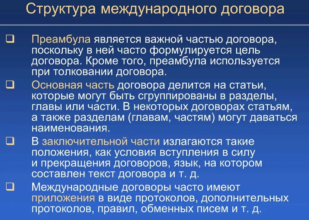 Международный договор термин. Структура международного договора. структура международного контракта. структура международных договоров включает. структура международного договора фото.