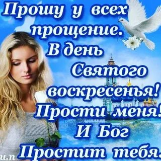 Прощеное воскресенье открытка бог простит