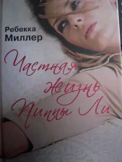 Романы частной жизни