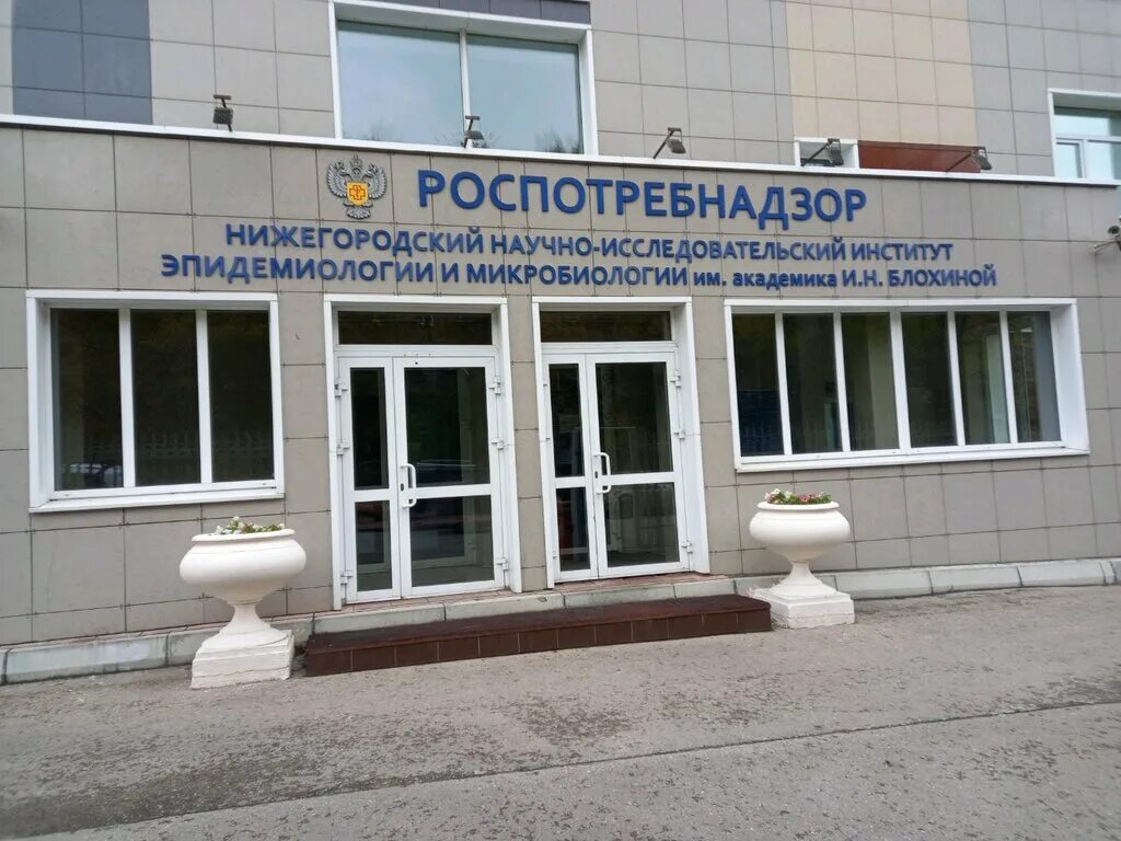 Лаборатория нии эпидемиологии и микробиологии. Нижний новгород нии эпидемиологии и микробиологии. институт эпидемиологии роспотребнадзора. центральный научно-исследовательский институт эпидемиологии. институт им блохиной нижний.