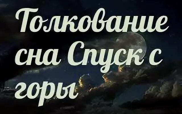 Во сне спустился