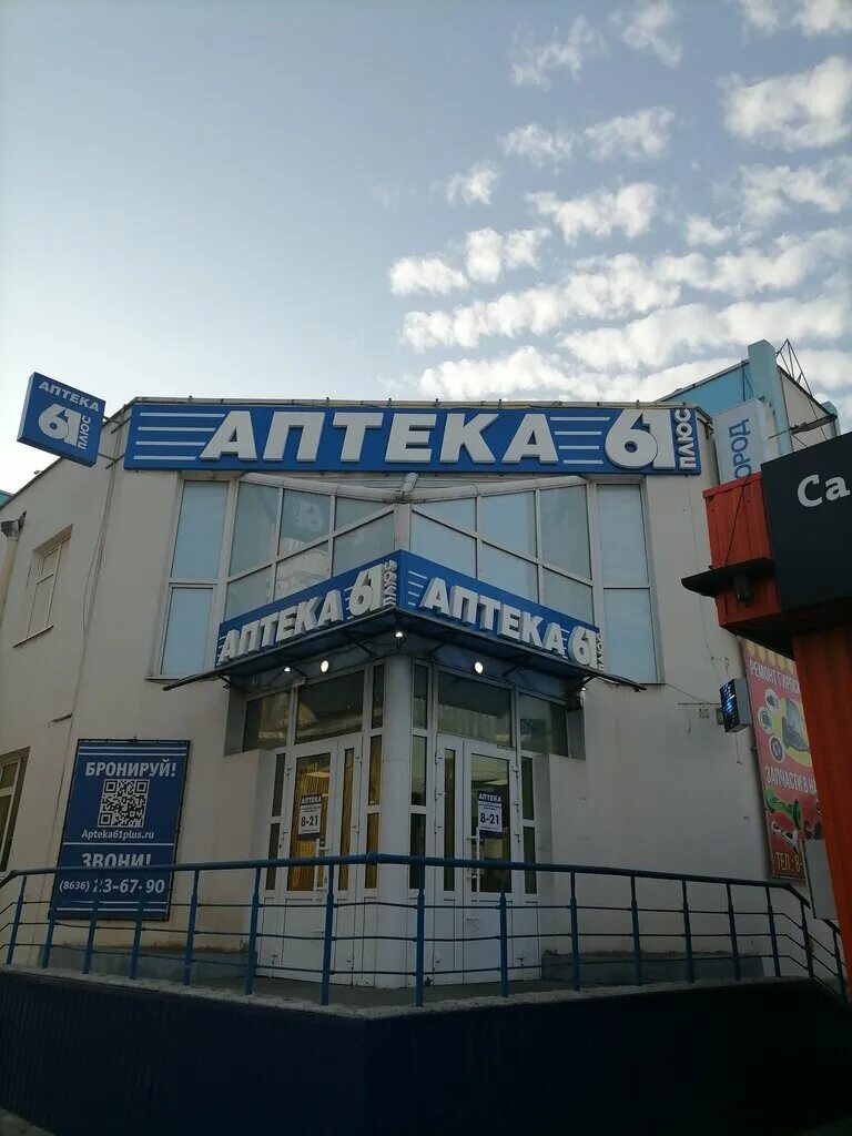 аптеки плюс ростов-на-дону. аптека 61 плюс. аптека 61 плюс. аптека 61 плюс ростов-на-дону на ленина 64. советская шахты.