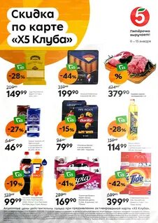 Каталог пятерочка с 9 января
