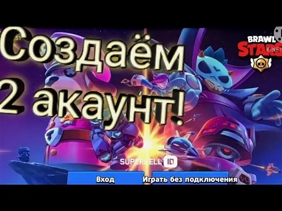 Второй аккаунт в бравл старс. Как сделать 2 аккаунт в brawl stars. Привязка аккаунта бравл. Аккаунт brawl stars. Аккаунт браво старс.