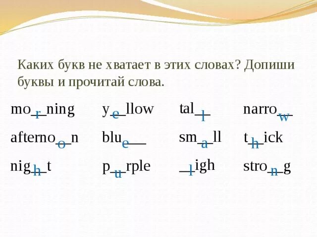 Какой буквы не хватает. Допиши буквы и прочитай слова. Допиши букву в слове. Задания какой буквы не хватает.