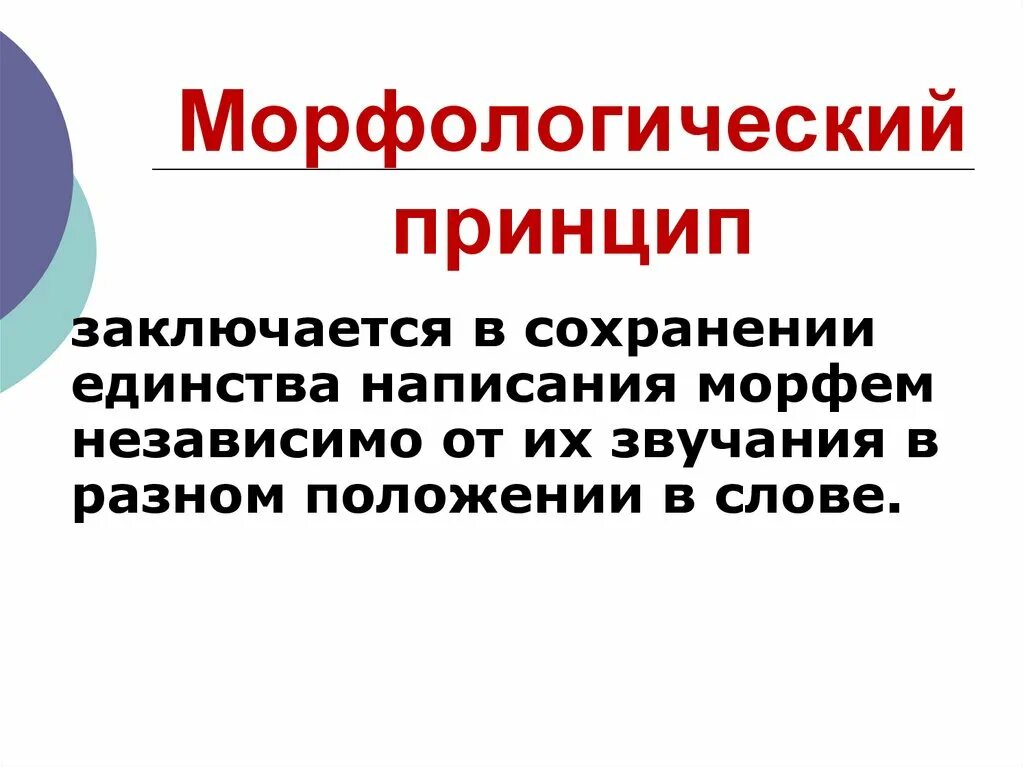 Слова фонетического принципа. Морфологический принцип. Морфологический принцип орфографии. Морфологический принцип написания. Морфологический принцип письма.