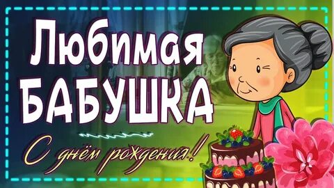 Трогательно поздравить бабушку с днем рождения