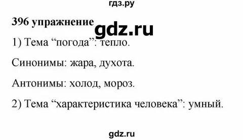 Русский язык 6 класс ладыженская упражнение 396