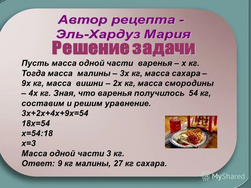 С 10 решение задач с помощью уравнений. Масса одной части. решение задач с помощью уравнений 5 класс презентация. задача рецепт на уравнение. задача про рецепт пирога.