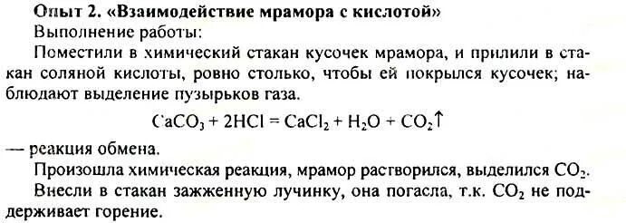 Реакция мрамора с соляной кислотой. Взаимодействие мрамора с соляной кислотой. Взаимодействие мрамора с соляной кислотой уравнение реакции. Реакция взаимодействия мрамора с соляной кислотой. Признаки химических реакций 8 класс практическая