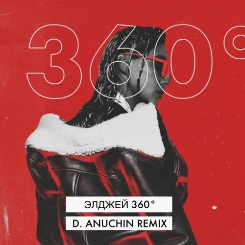 360 элджей обложка. Элджей. 360 элджей обложка. Обложка трека 360 элджей. Элджей 360.