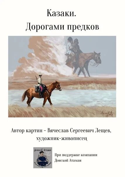 Отзыв на рассказ по дороге казаков. Лещев казак картины. Путь казака.