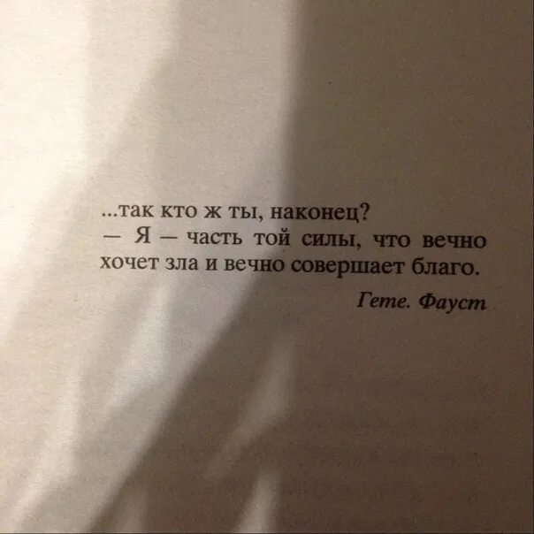 Гете я часть той зла. Я та сила что вечно хочет зла и вечно совершает благо. Часть той силы что вечно хочет зла и вечно совершает благо. «Я – часть той силы, что вечно хочет … И вечно совершает …».. Я часть той силы.