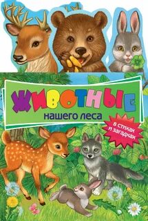 Дикие животные книги
